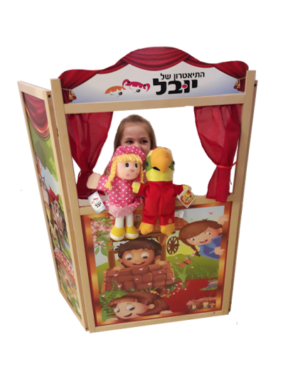בית  תאטרון בובות