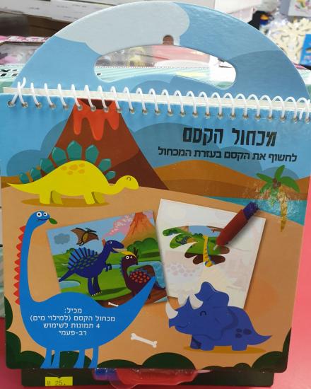 מכחול הקסם דינוזאורים