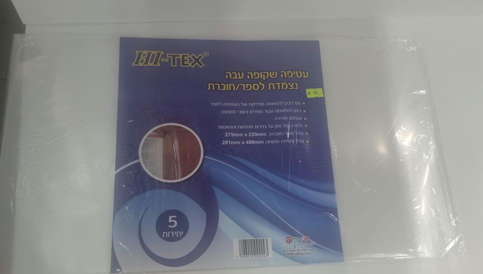 5 עטיפה שקופה נצמדת