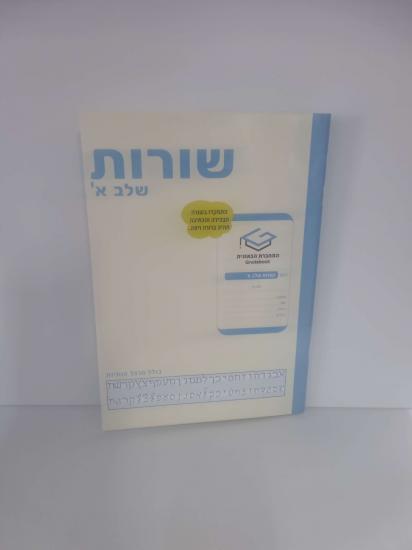 מחברת גאונית שורות שלב א