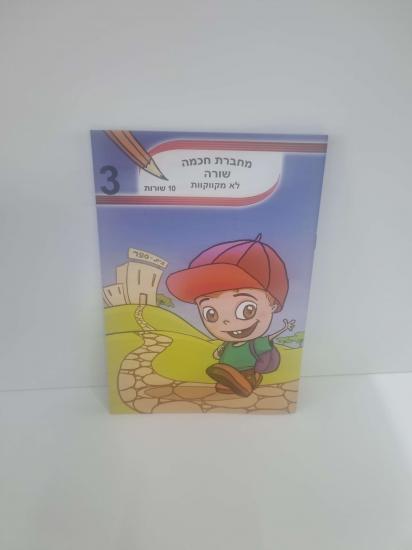 מחברת חכמה 10 שורות לא מקווקוות