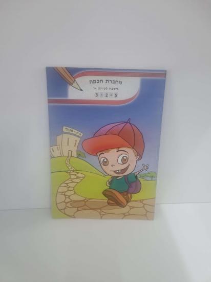 מחברת חכמה a4 חשבון
